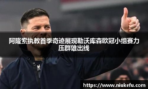 阿隆索执教首季奇迹展现勒沃库森欧冠小组赛力压群雄出线