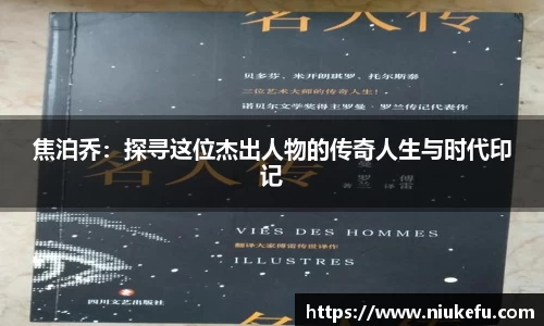 焦泊乔：探寻这位杰出人物的传奇人生与时代印记