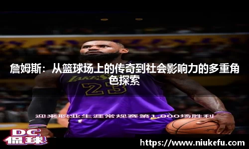 詹姆斯：从篮球场上的传奇到社会影响力的多重角色探索