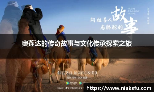 奥蓬达的传奇故事与文化传承探索之旅