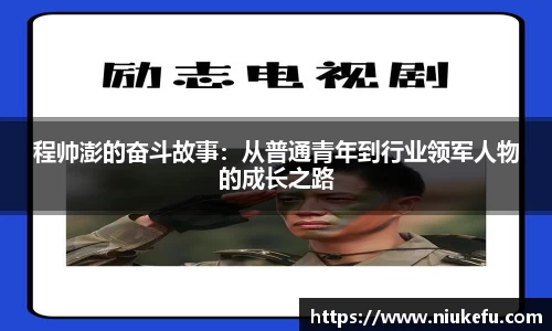 程帅澎的奋斗故事：从普通青年到行业领军人物的成长之路