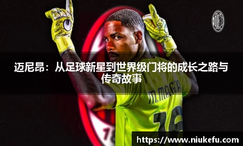 迈尼昂：从足球新星到世界级门将的成长之路与传奇故事