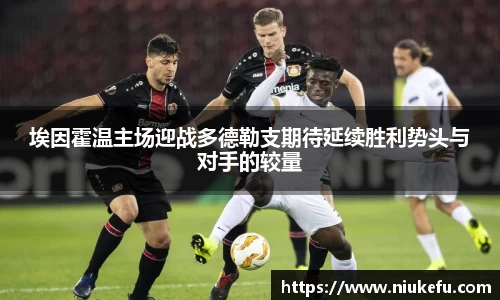 埃因霍温主场迎战多德勒支期待延续胜利势头与对手的较量