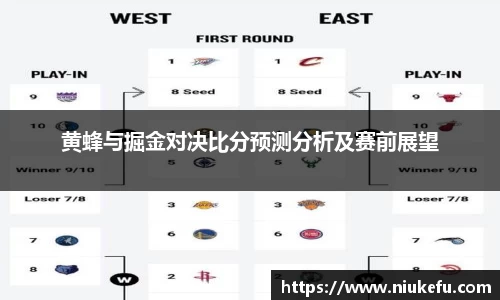 黄蜂与掘金对决比分预测分析及赛前展望