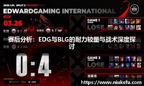 赛后分析：EDG与BLG的耐力较量与战术深度探讨