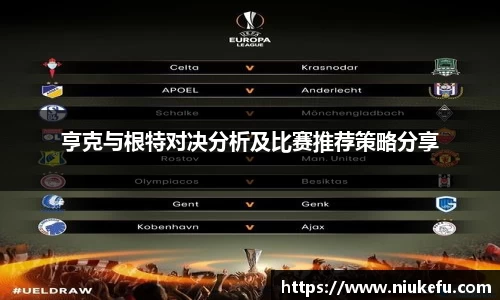 亨克与根特对决分析及比赛推荐策略分享