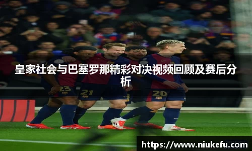 皇家社会与巴塞罗那精彩对决视频回顾及赛后分析