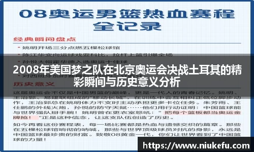 2008年美国梦之队在北京奥运会决战土耳其的精彩瞬间与历史意义分析