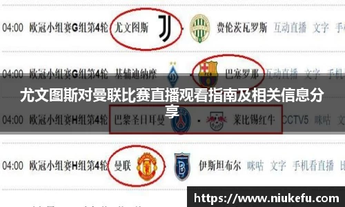尤文图斯对曼联比赛直播观看指南及相关信息分享